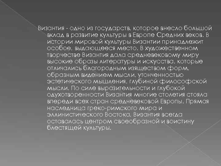 Византия - одно из государств, которое внесло большой вклад в развитие культуры в Европе