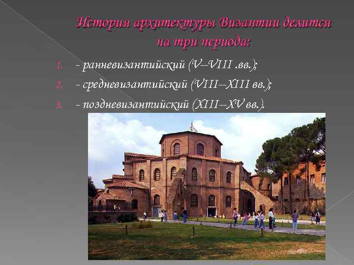 История архитектуры Византии делится на три периода: - ранневизантийский (V--VIII. вв. ); 2. -