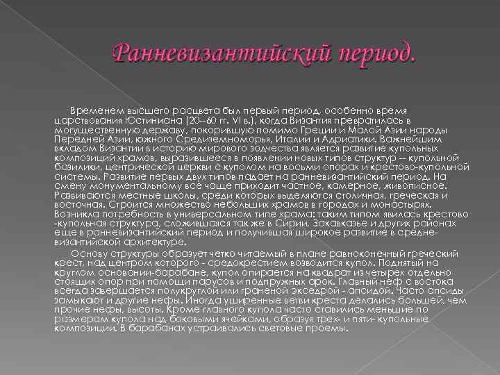 Ранневизантийский период. Временем высшего расцвета был первый период, особенно время царствования Юстиниана (20 --60
