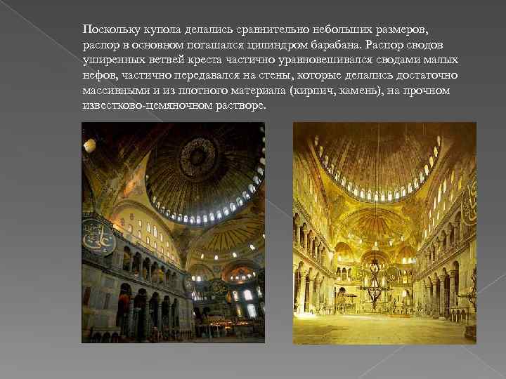 Поскольку купола делались сравнительно небольших размеров, распор в основном погашался цилиндром барабана. Распор сводов