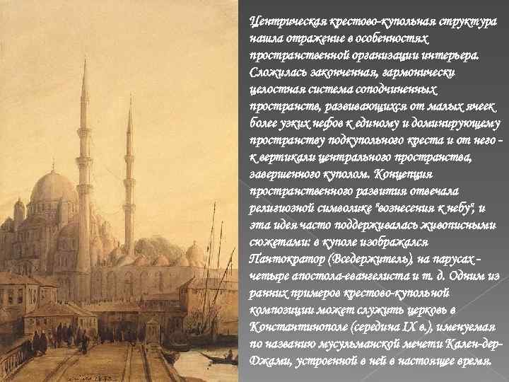 Центрическая крестово-купольная структура нашла отражение в особенностях пространственной организации интерьера. Сложилась законченная, гармонически целостная