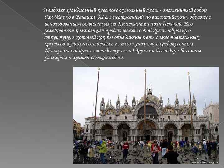 Наиболее грандиозный крестово-купольный храм - знаменитый собор Сан-Марко в Венеции (XI в. ), построенный