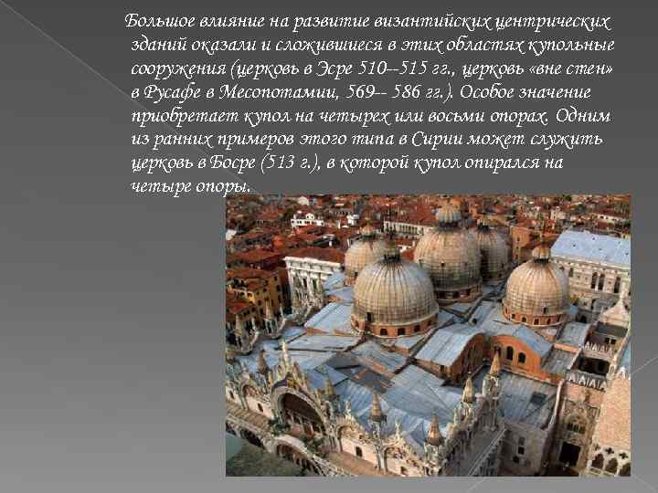 Большое влияние на развитие византийских центрических зданий оказали и сложившиеся в этих областях купольные