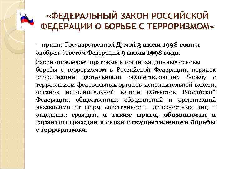  «ФЕДЕРАЛЬНЫЙ ЗАКОН РОССИЙСКОЙ ФЕДЕРАЦИИ О БОРЬБЕ С ТЕРРОРИЗМОМ» - принят Государственной Думой 3