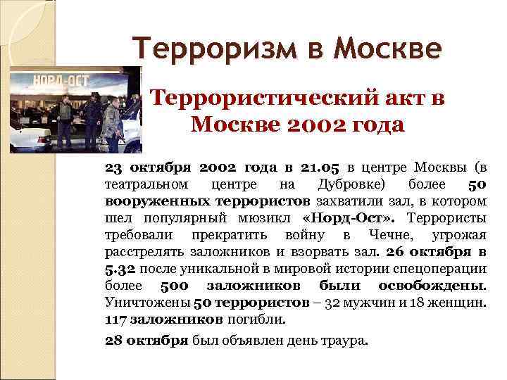 Терроризм в Москве Террористический акт в Москве 2002 года 23 октября 2002 года в