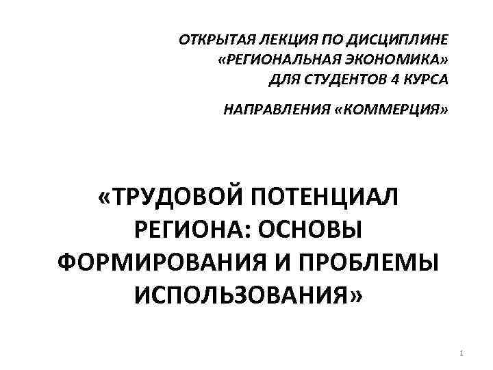 ОТКРЫТАЯ ЛЕКЦИЯ ПО ДИСЦИПЛИНЕ «РЕГИОНАЛЬНАЯ ЭКОНОМИКА» ДЛЯ СТУДЕНТОВ 4 КУРСА НАПРАВЛЕНИЯ «КОММЕРЦИЯ» «ТРУДОВОЙ ПОТЕНЦИАЛ