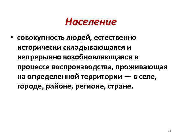 Население • совокупность людей, естественно исторически складывающаяся и непрерывно возобновляющаяся в процессе воспроизводства, проживающая