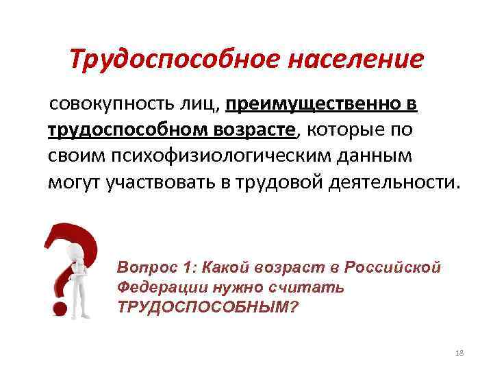 Трудоспособное население совокупность лиц, преимущественно в трудоспособном возрасте, которые по своим психофизиологическим данным могут