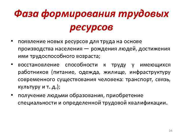 Фаза формирования трудовых ресурсов • появление новых ресурсов для труда на основе производства населения