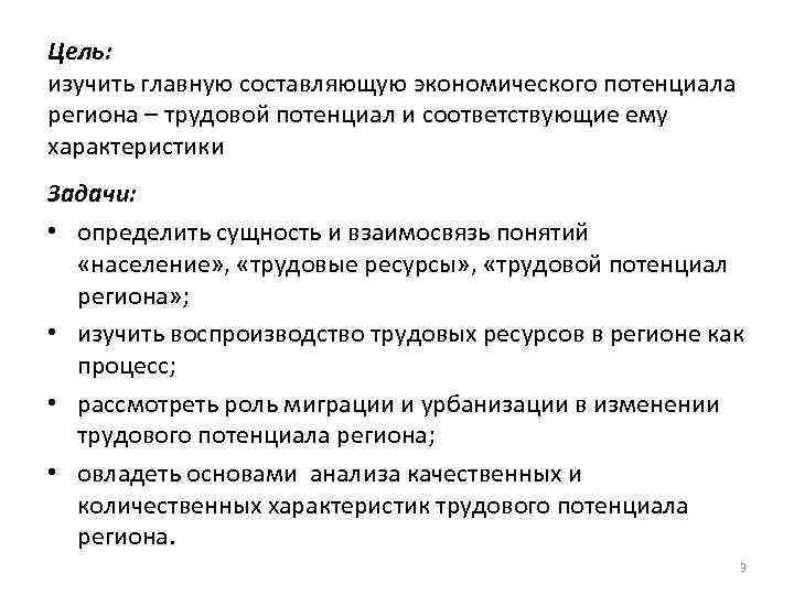 Цель: изучить главную составляющую экономического потенциала региона – трудовой потенциал и соответствующие ему характеристики