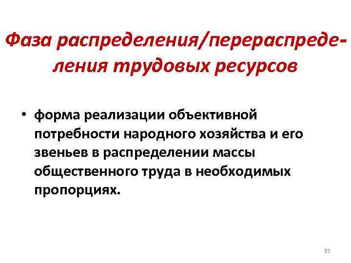 Фаза распределения/перераспределения трудовых ресурсов • форма реализации объективной потребности народного хозяйства и его звеньев