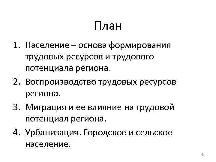 План 1. Население – основа формирования трудовых ресурсов и трудового потенциала региона. 2. Воспроизводство