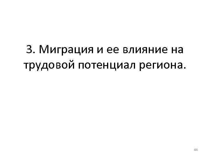 3. Миграция и ее влияние на трудовой потенциал региона. 44 