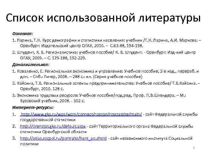 Список использованной литературы Основная: 1. Ларина, Т. Н. Курс демографии и статистики населения: учебник