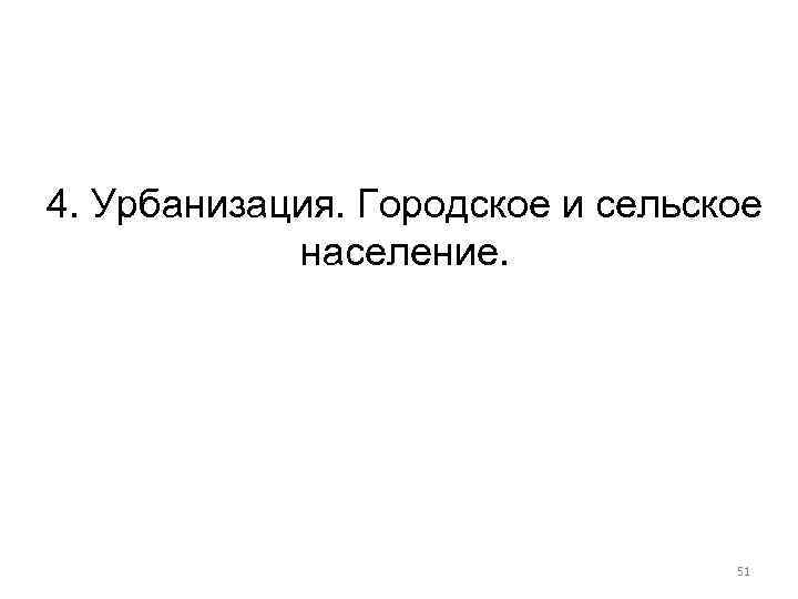 4. Урбанизация. Городское и сельское население. 51 