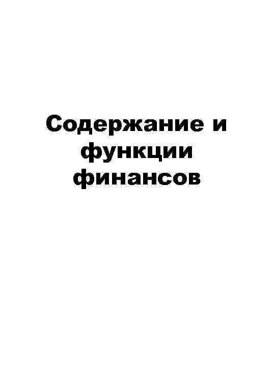 Содержание и функции финансов 