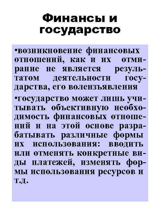 Финансы и государство • возникновение финансовых отношений, как и их отмирание не является результатом