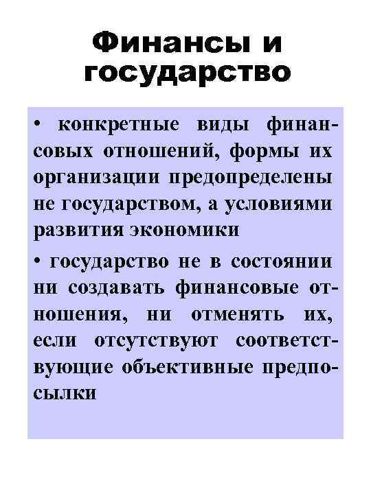 Финансы и государство • конкретные виды финансовых отношений, формы их организации предопределены не государством,