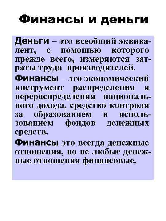 Финансы и деньги Деньги – это всеобщий эквивалент, с помощью которого прежде всего, измеряются