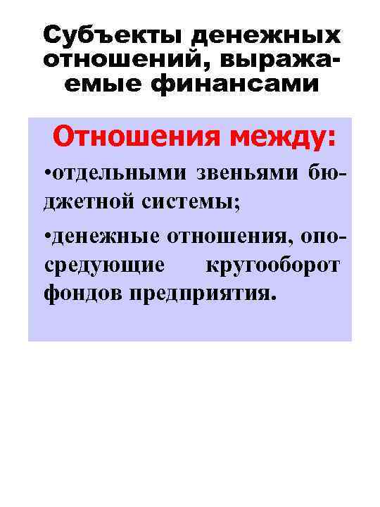 Субъекты денежных отношений, выражаемые финансами Отношения между: • отдельными звеньями бюджетной системы; • денежные