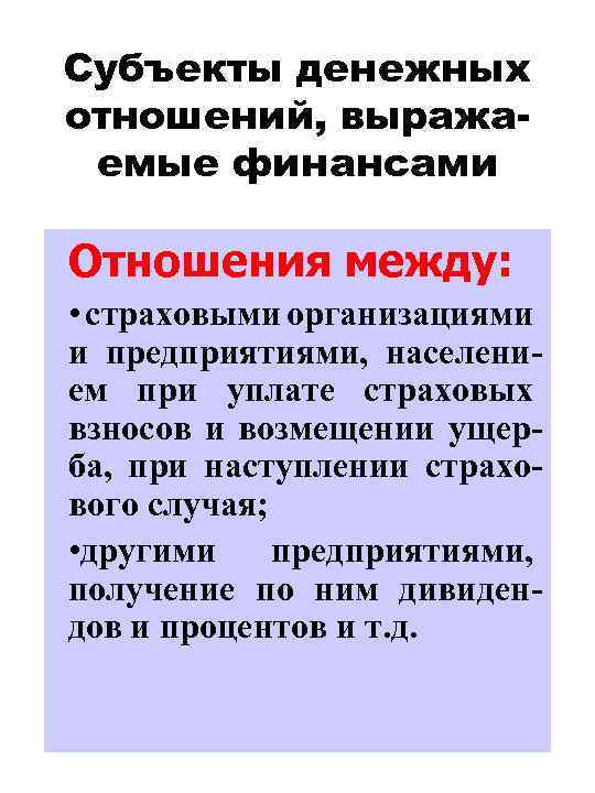 Субъекты денежных отношений, выражаемые финансами Отношения между: • страховыми организациями и предприятиями, населением при