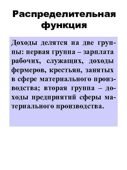 Распределительная функция Доходы делятся на две группы: первая группа – зарплата рабочих, служащих, доходы