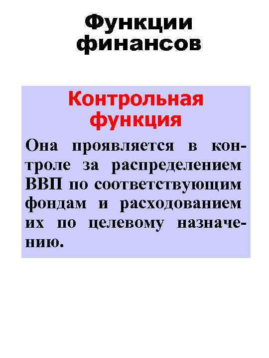 Функции финансов Контрольная функция Она проявляется в контроле за распределением ВВП по соответствующим фондам