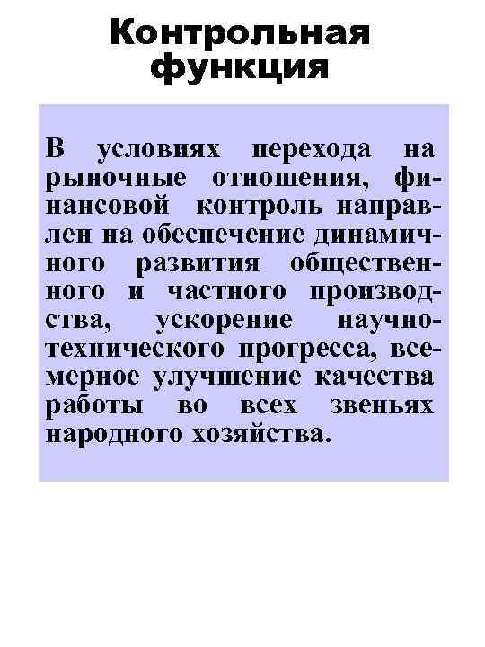 Контрольная функция В условиях перехода на рыночные отношения, финансовой контроль направлен на обеспечение динамичного