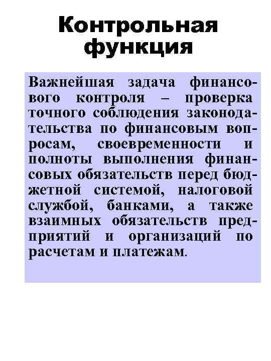 Контрольная функция Важнейшая задача финансового контроля – проверка точного соблюдения законодательства по финансовым вопросам,