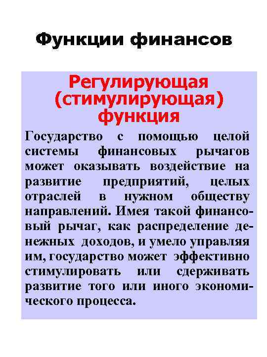 Финансовые функции финансов. Регулирующая функция финансов пример. Функции корпоративных финансов регулирующая. Стимулирующая функция финансов. Функции финансов примеры.