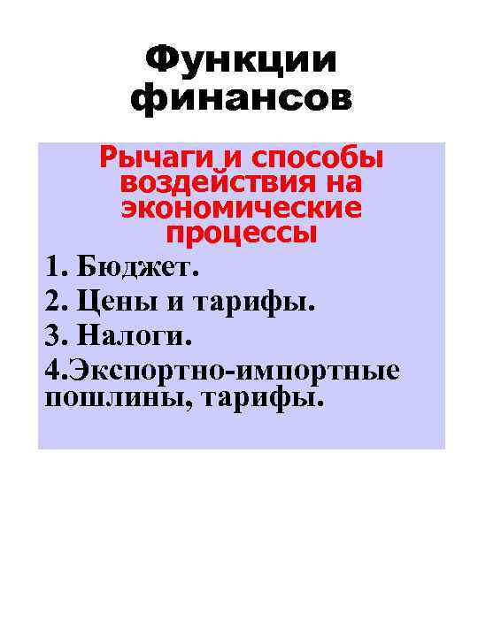 Функции финансов Рычаги и способы воздействия на экономические процессы 1. Бюджет. 2. Цены и