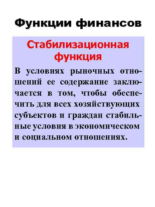 Функции финансов Стабилизационная функция В условиях рыночных отношений ее содержание заключается в том, чтобы