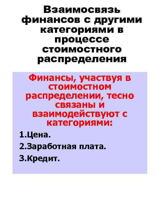 Взаимосвязь финансов с другими категориями в процессе стоимостного распределения Финансы, участвуя в стоимостном распределении,