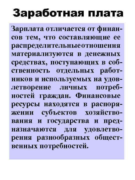 Заработная плата Зарплата отличается от финансов тем, что составляющие ее распределительные отношения материализуются в