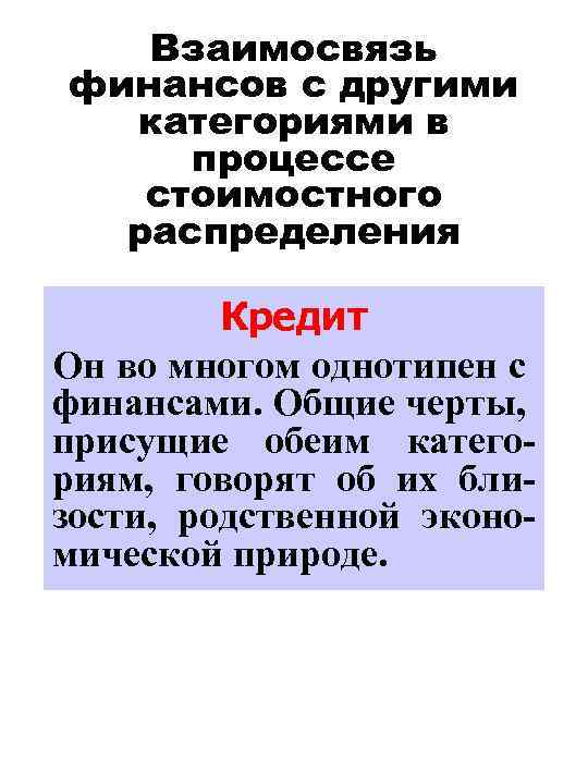 Взаимосвязь финансов с другими категориями в процессе стоимостного распределения Кредит Он во многом однотипен