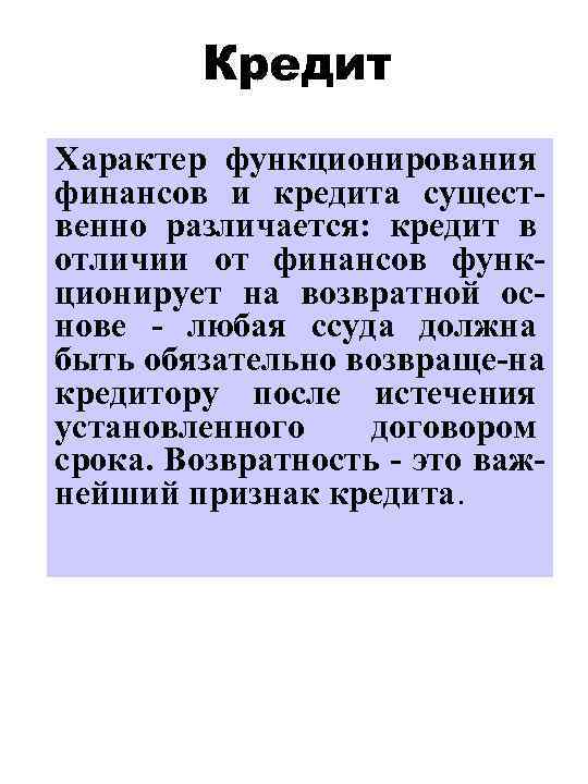 Кредит Характер функционирования финансов и кредита существенно различается: кредит в отличии от финансов функционирует