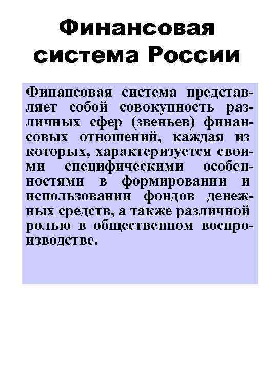 Финансовая система России Финансовая система представляет собой совокупность различных сфер (звеньев) финансовых отношений, каждая