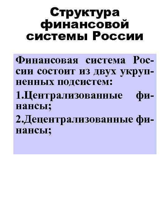 Структура финансовой системы России Финансовая система России состоит из двух укрупненных подсистем: 1. Централизованные