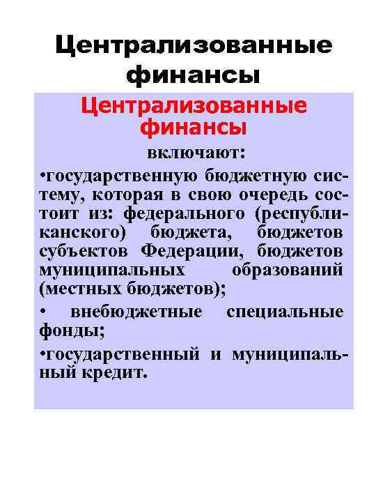 Централизованные финансы включают: • государственную бюджетную систему, которая в свою очередь состоит из: федерального