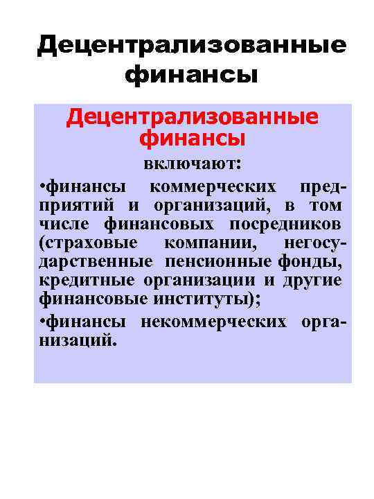 Децентрализованные финансы включают: • финансы коммерческих предприятий и организаций, в том числе финансовых посредников