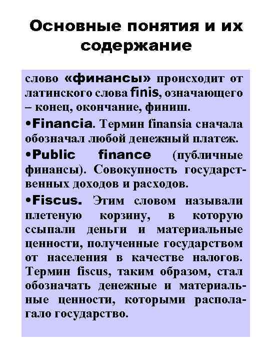 Основные понятия и их содержание слово «финансы» происходит от латинского слова finis, означающего –