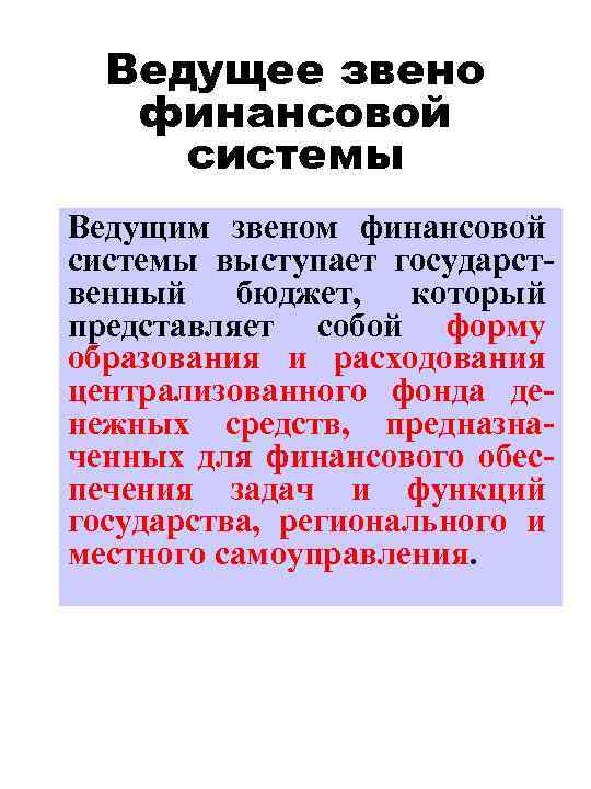 Ведущее звено финансовой системы Ведущим звеном финансовой системы выступает государственный бюджет, который представляет собой