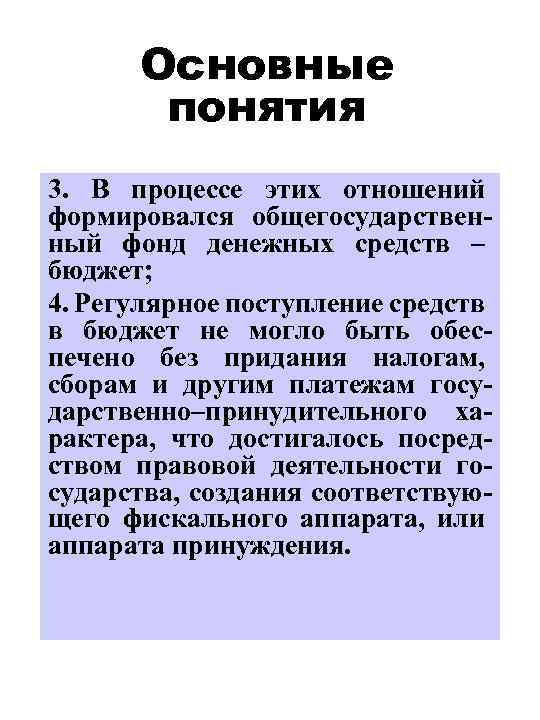 Основные понятия 3. В процессе этих отношений формировался общегосударственный фонд денежных средств – бюджет;