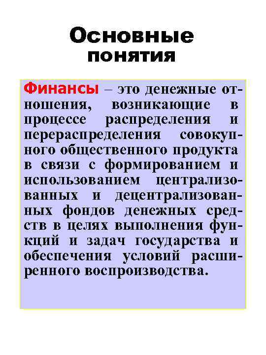 Основные понятия Финансы – это денежные отношения, возникающие в процессе распределения и перераспределения coвокупного