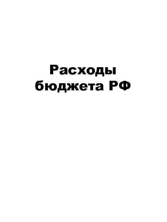 Расходы бюджета РФ 