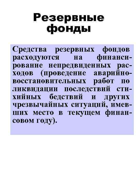 Резервные фонды Средства резервных фондов расходуются на финансирование непредвиденных расходов (проведение аварийновосстановительных работ по