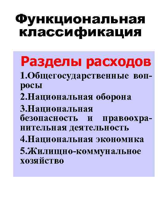 Функциональная классификация Разделы расходов 1. Общегосударственные вопросы 2. Национальная оборона 3. Национальная безопасность и