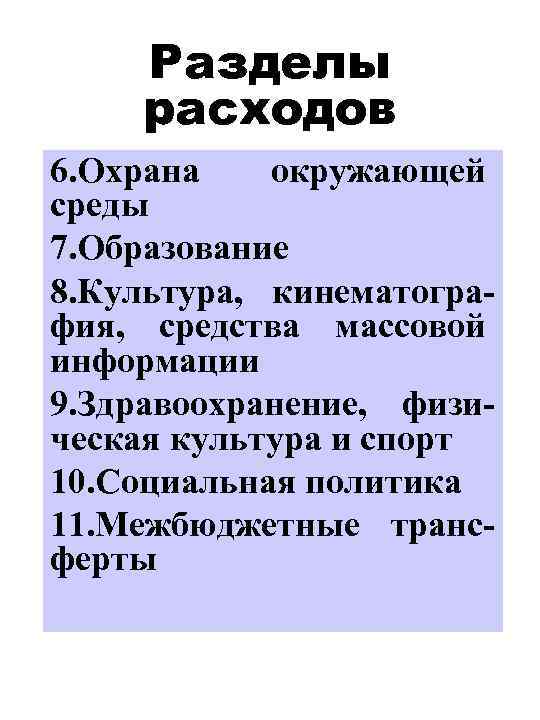 Разделы расходов 6. Охрана окружающей среды 7. Образование 8. Культура, кинематография, средства массовой информации