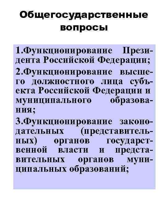 Общегосударственные вопросы 1. Функционирование Президента Российской Федерации; 2. Функционирование высшего должностного лица субъекта Российской