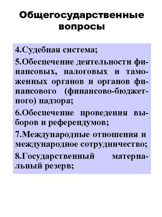 Общегосударственные вопросы 4. Судебная система; 5. Обеспечение деятельности финансовых, налоговых и таможенных органов и